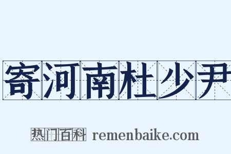 寄河南杜少尹是什么意思的图片